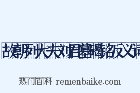 故朝列大夫刘君墓碣铭反义词是什么意思的图片